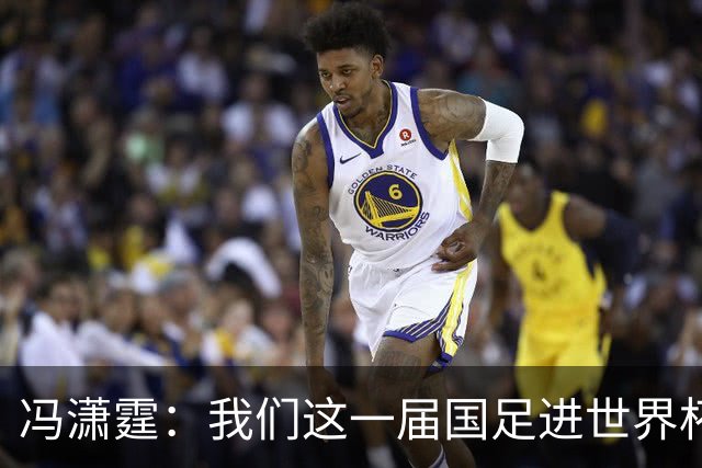 冯潇霆：我们这一届国足进世界杯机会挺大的 尽力了但确实有差距