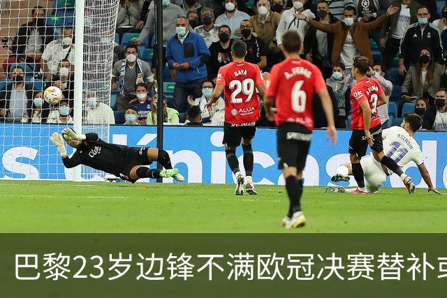巴黎23岁边锋不满欧冠决赛替补或离队 阿森纳有意引进