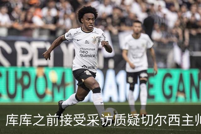 库库之前接受采访质疑切尔西主帅和引援选择 赛季结束加盟皇马