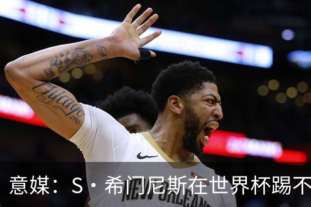 意媒：S·希门尼斯在世界杯踢不上球，与米兰缘分也可能走到尽头