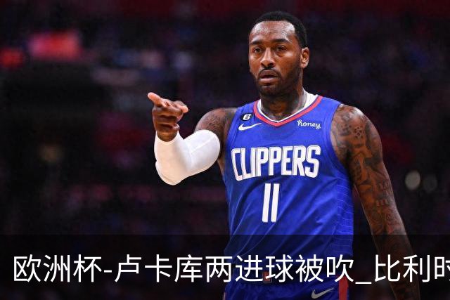 欧洲杯-卢卡库两进球被吹 比利时0-1斯洛伐克