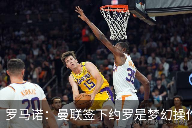 罗马诺：曼联签下约罗是梦幻操作
