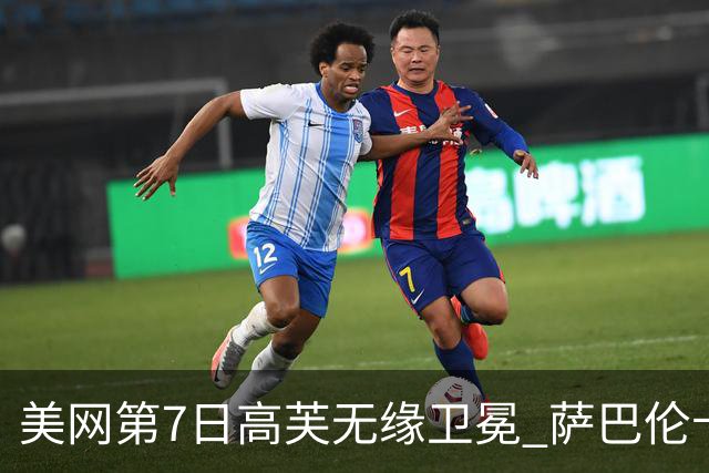 美网第7日高芙无缘卫冕 萨巴伦卡连续4年进八强