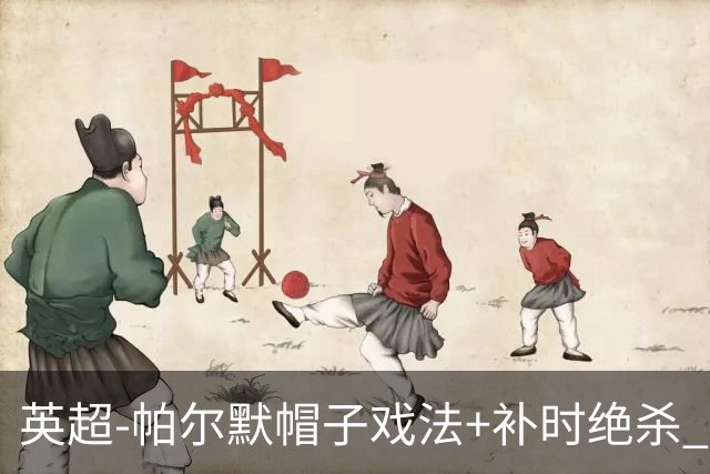 英超-帕尔默帽子戏法+补时绝杀 切尔西4-3曼联