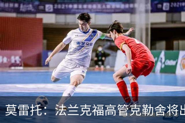 莫雷托：法兰克福高管克勒舍将出任AC米兰技术总监，本周将敲定