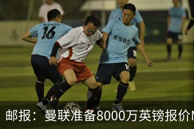 邮报：曼联准备8000万英镑报价M费，领跑与阿森纳巴黎皇马争夺